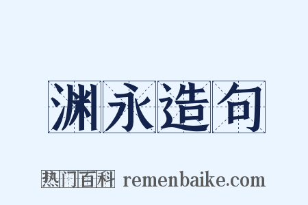 渊永造句是什么意思的图片